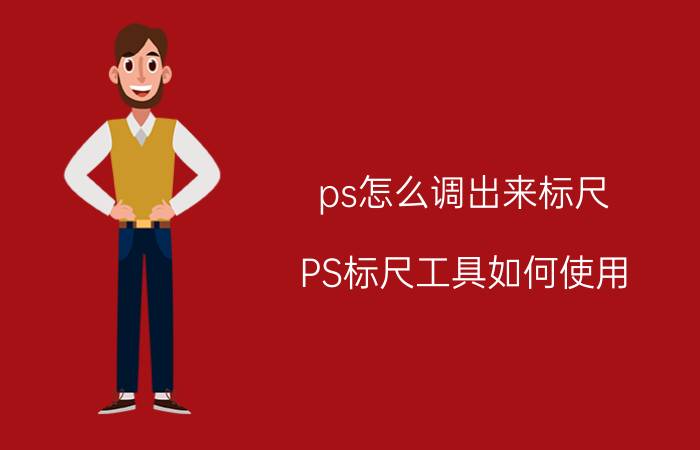 ps怎么调出来标尺 PS标尺工具如何使用？